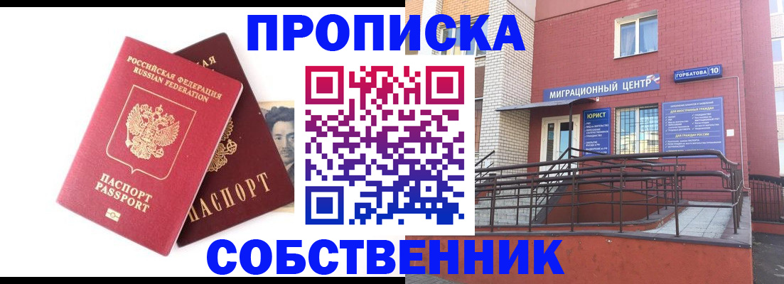 прописка от собственника в Дедовске
